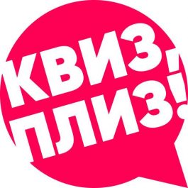 Квиз Квиз, плиз! Квиз, плиз! 100 вопросов обо всём BGSK #5