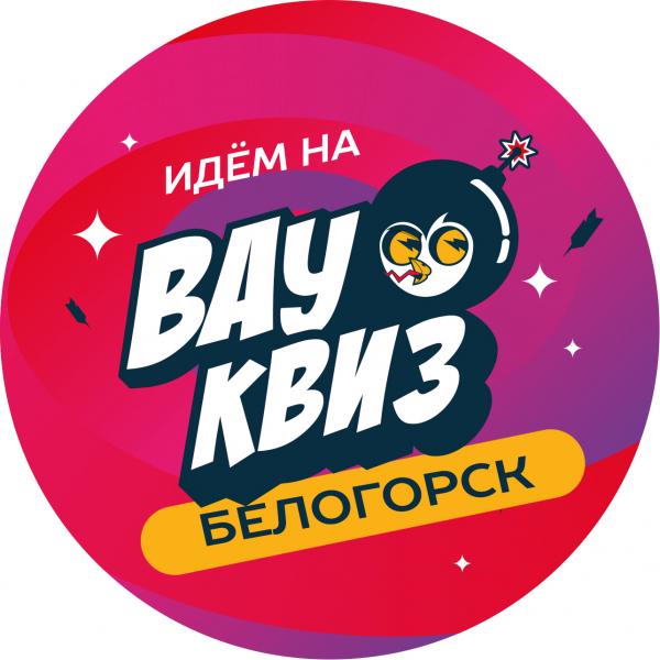 Организатор Вау квиз
